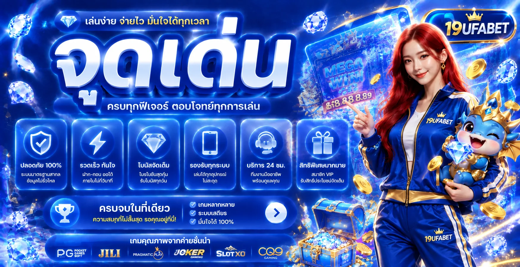 จุดเด่นด้านความปลอดภัย ระบบ และบริการของ 19UFABET