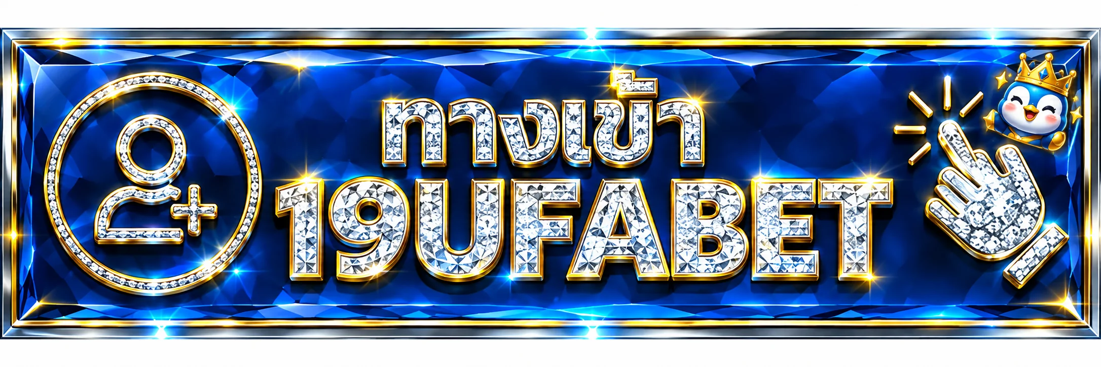 ปุ่มทางเข้า 19UFABET สำหรับสมาชิกบนเว็บหลัก